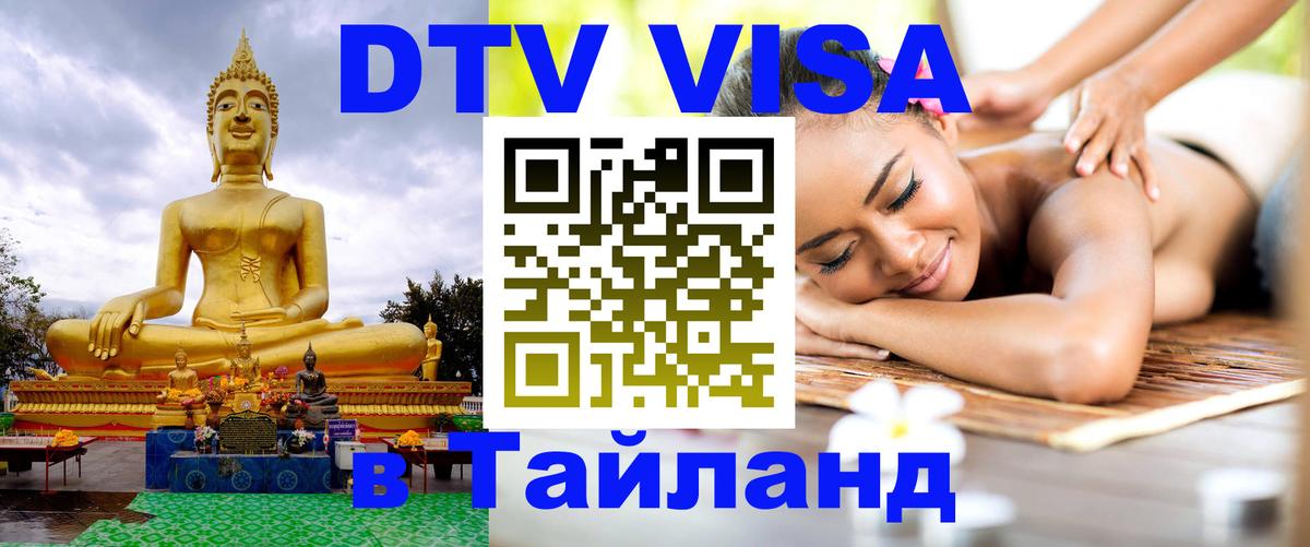 Как сделать DTV визу в Тайланд 
