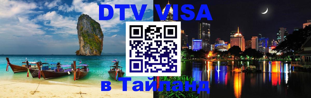 Стоимость и условия DTV визы — оформление в Таиланд под ключ - Сантьяго  20.11.2025 